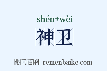 神卫是什么意思的图片